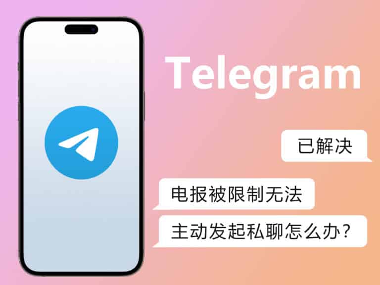 [已解决]  Telegram 电报被限制无法主动发起私聊怎么办？如何申诉？