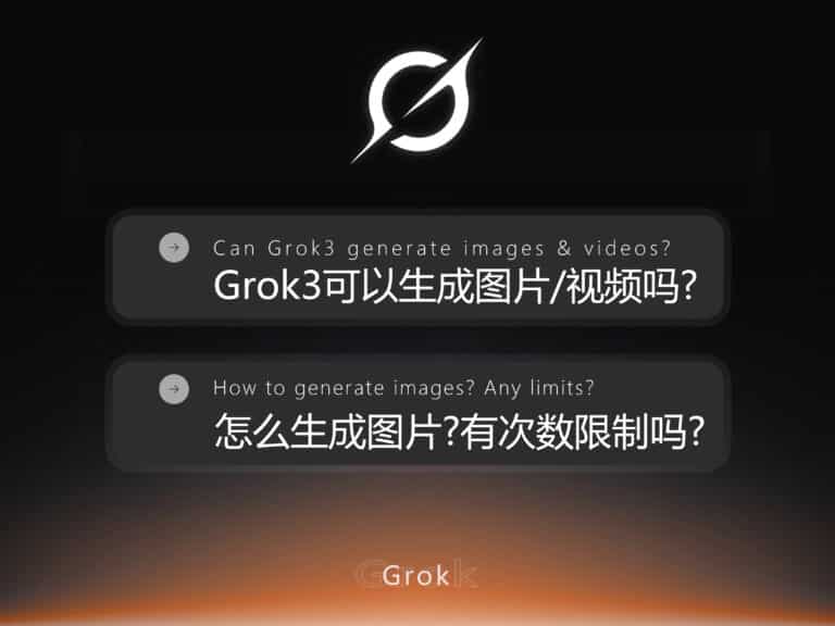 Grok3 可以生成图片和视频吗？怎么生成图片？使用有次数限制吗？