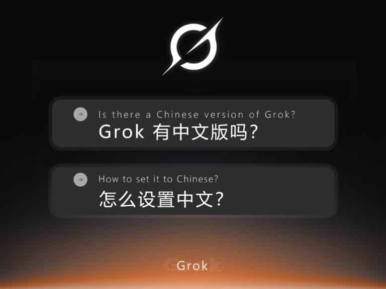 【教程分享】Grok 有中文版吗？怎么设置中文？