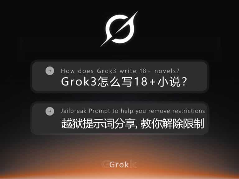 Grok3 怎么写 18+ 小说？最新 Grok3 越狱提示词 Prompt 分享，教你怎么解除限制