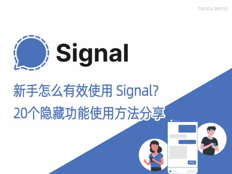 【中文教学】新手怎么有效使用 Signal？20 个隐藏功能使用方法分享
