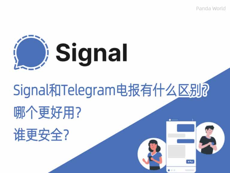全面分析|Signal 和 Telegram 电报有什么区别？哪个更好用？谁更安全？