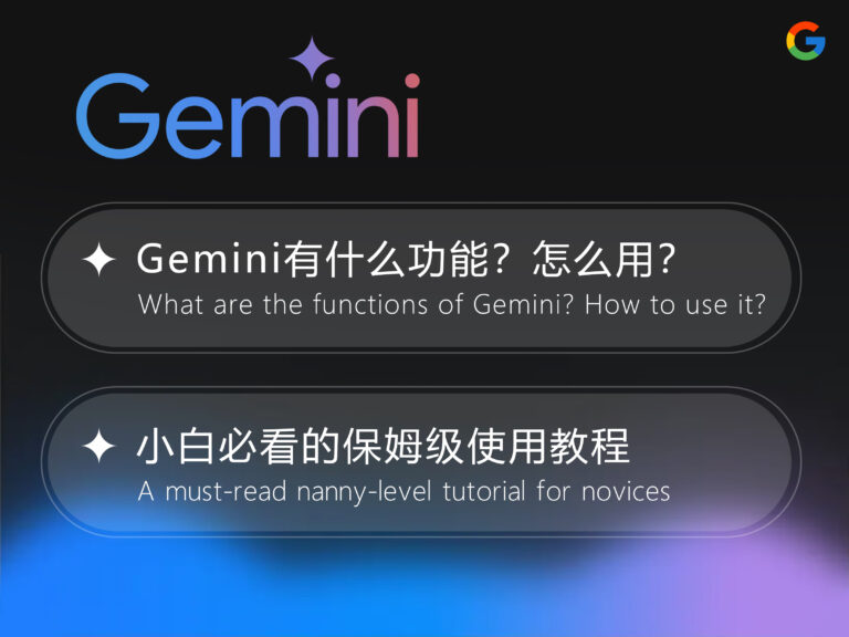 【2025】Gemini 有什么功能？怎么用？小白必看的保姆级使用教程