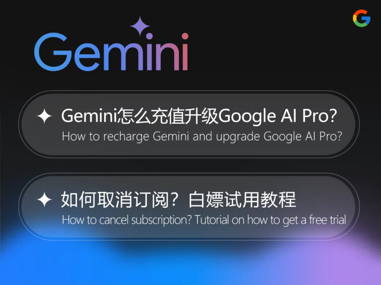 Gemini 怎么充值付费升级 Google AI Pro？如何取消订阅？白嫖试用教程
