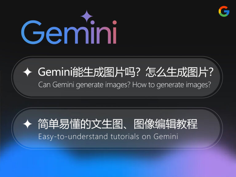 Gemini 能生成图片吗？怎么免费生成图片？如何修改图片？详细的文生图、图像编辑教程