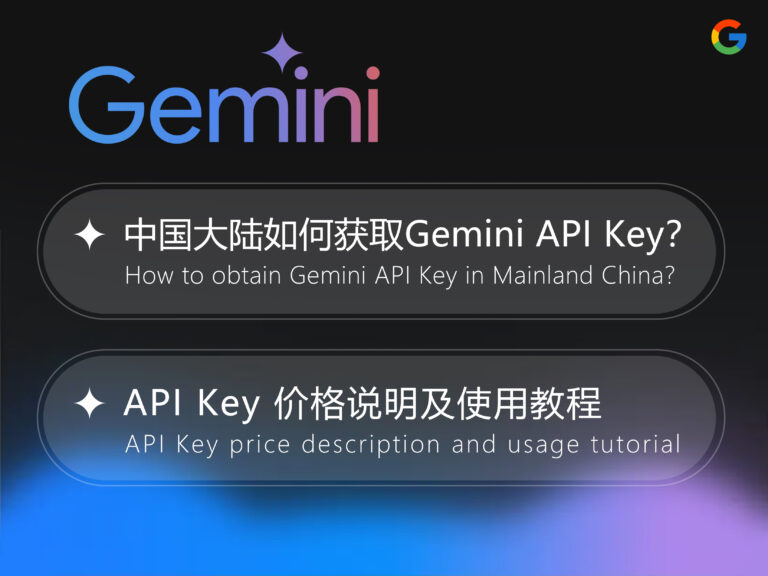 【2025】中国大陆如何获取 Gemini API Key？API Key 价格说明及调用教程