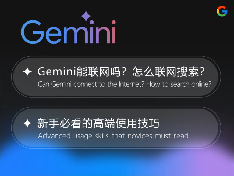 【2025】Gemini 能联网吗？怎么联网搜索？无法联网怎么办？新手必看的使用技巧