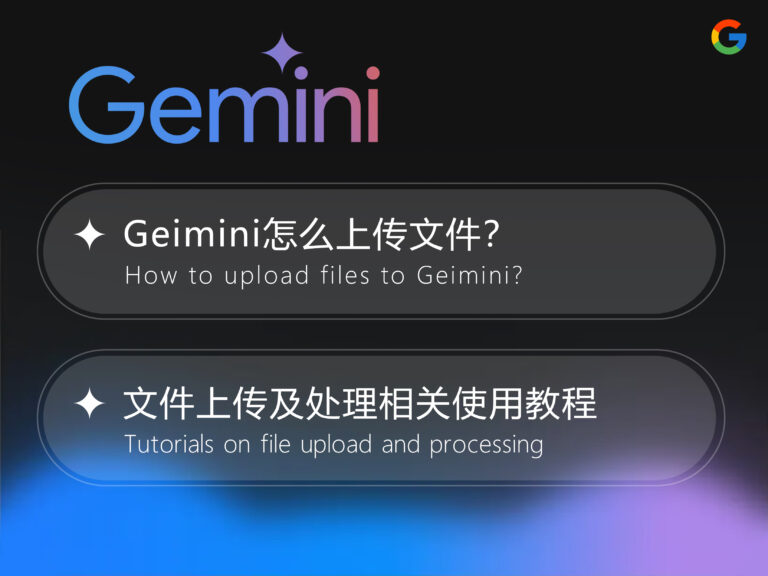 Geimini 怎么上传文件？教你如何根据文件生成文本、编辑图像、整理资料