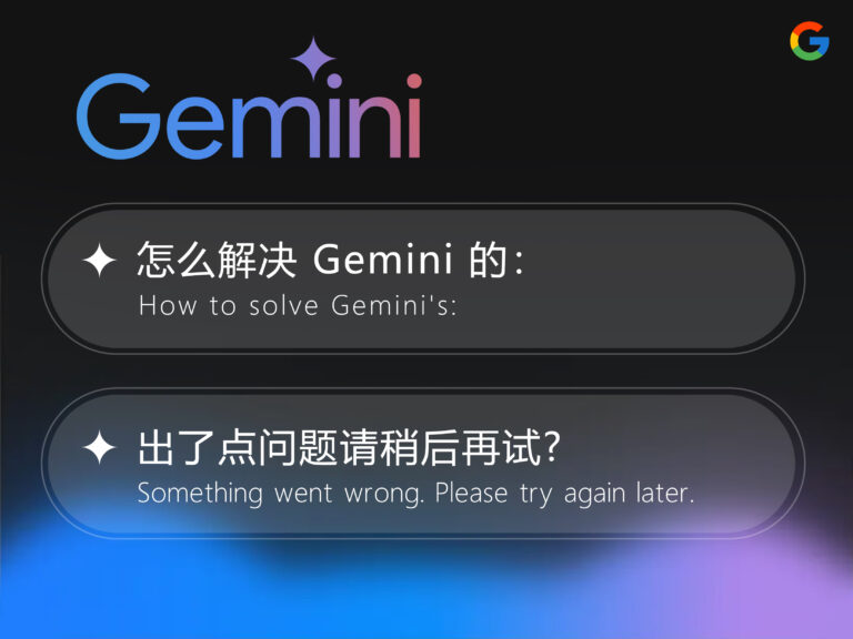 【已解决】Gemini 无法对话怎么办？怎么解决出了点问题请稍后再试 something went wrong