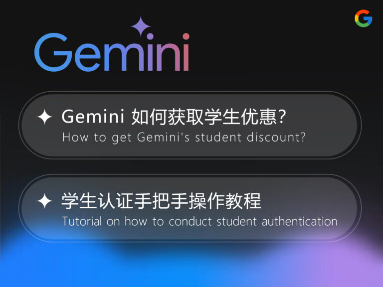 【2025】Gemini 如何获取学生优惠？学生认证手把手操作教程