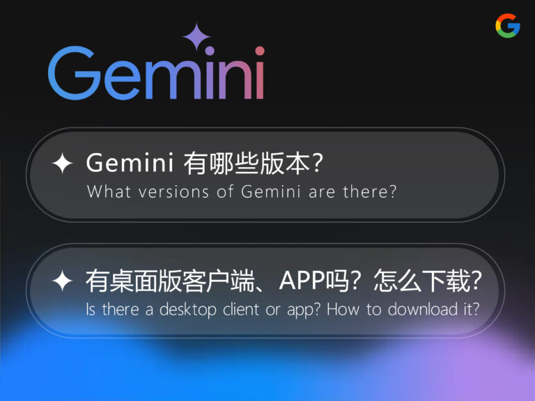 【含下载地址】Gemini 有哪些版本？有桌面版客户端、手机 APP 吗？怎么下载？