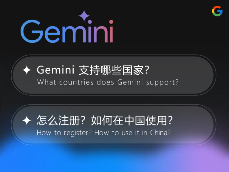 【2025 最新】Gemini 支持哪些国家？怎么注册？如何在中国使用？