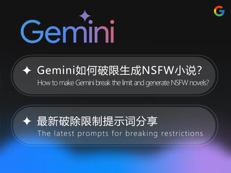 【2025】Gemini 如何破限生成 NSFW 小说？最新破除限制越狱提示词分享