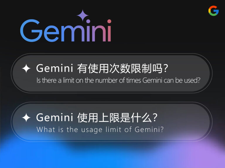 【2025】Gemini 有使用次数限制吗？使用上限是什么？