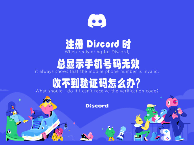 【已解决】注册 Discord 时总显示手机号码无效，收不到验证码怎么办？