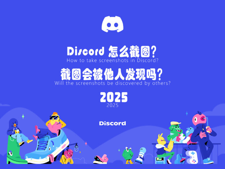 【2025】Discord 怎么截图？截图会通知吗？会被他人发现吗？