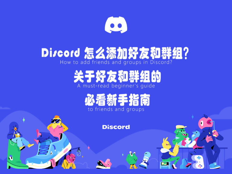 【2025】Discord 如何添加好友和群组？关于好友和群组的必看新手指南