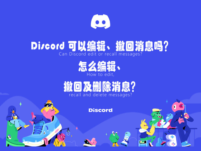 Discord 可以编辑、撤回消息吗？怎么编辑、撤回及删除讯息记录？