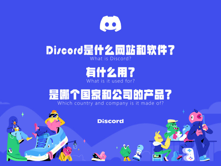 Discord 是什么网站和软件？有什么用？是哪个国家和公司的产品？