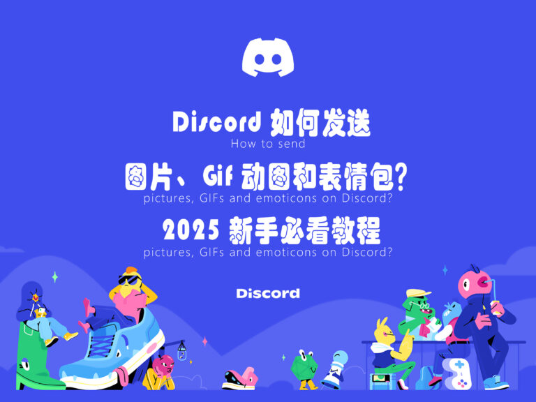 Discord 如何发送图片、Gif 动图和表情包？2025 新手必看教程