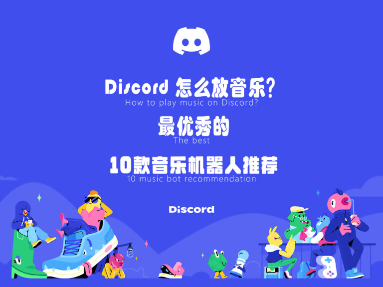 2025 最新：Discord 怎么放音乐？最优秀的 10 款音乐机器人推荐