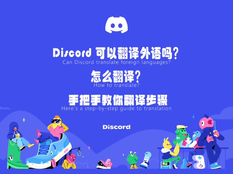 【萌新必看】Discord 可以翻译外语吗？怎么翻译？手把手教你翻译步骤