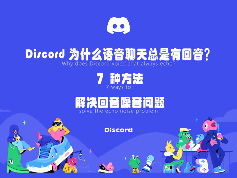 Discord 为什么语音聊天总是有回音？7 种方法解决回音噪音问题