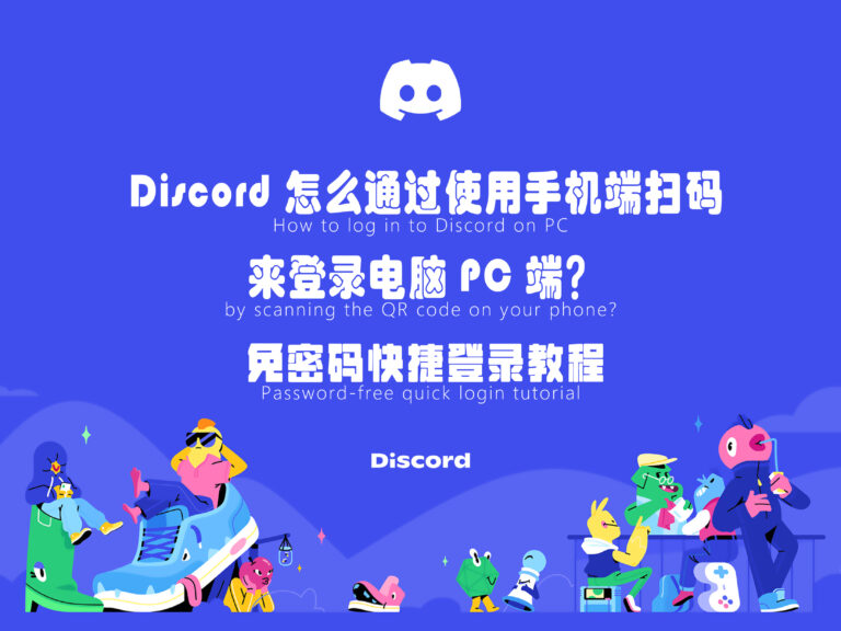 Discord 怎么通过使用手机端扫码来登录电脑 PC 端？免密码快捷登录教程
