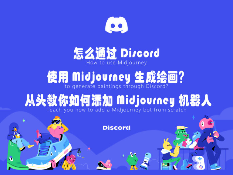 怎么通过 Discord 使用 Midjourney 生成绘画？从头教你如何添加 Midjourney 机器人