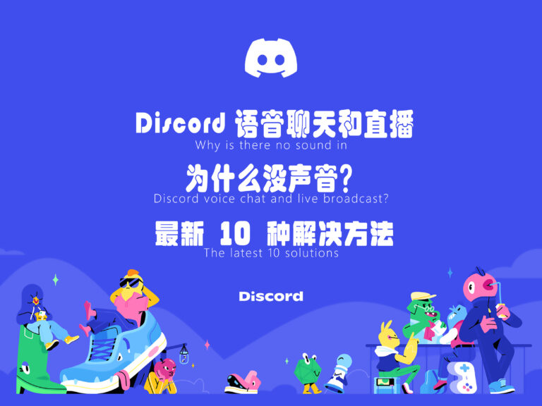 Discord 语音聊天和直播为什么没声音？最新 10 种解决方法