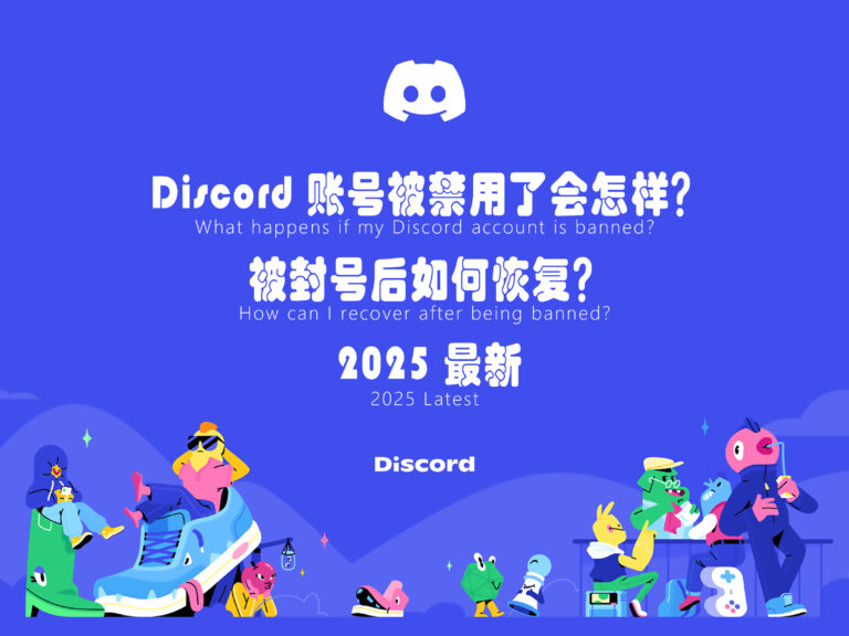 2025 最新：Discord 账号被禁用了会怎样？被封号后如何恢复？