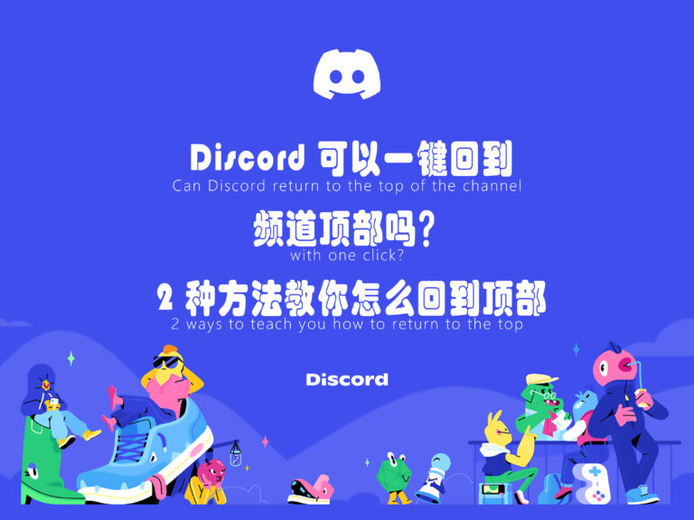 Discord 可以一键回到频道最上面吗？2 种方法教你怎么回到顶部