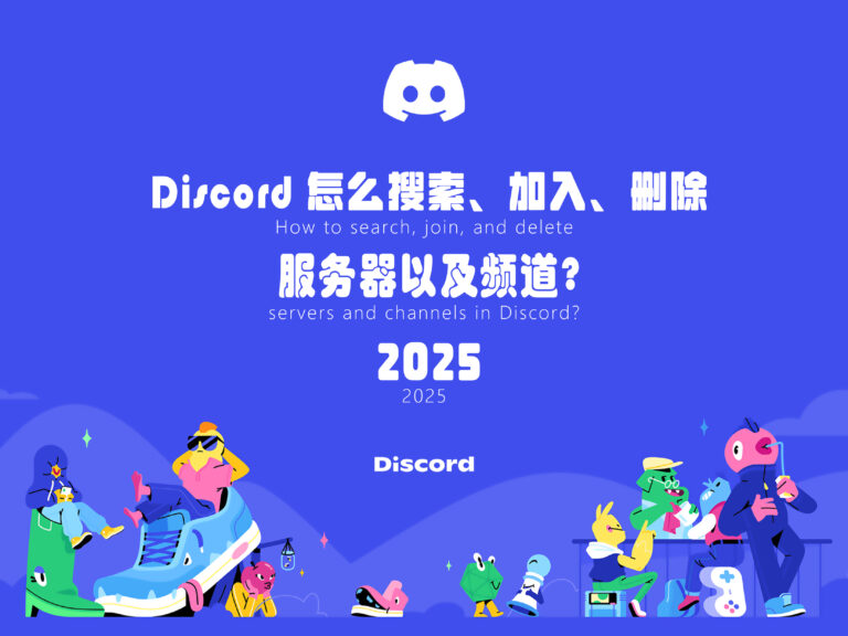 Discord 怎么搜索、加入、删除服务器以及频道?