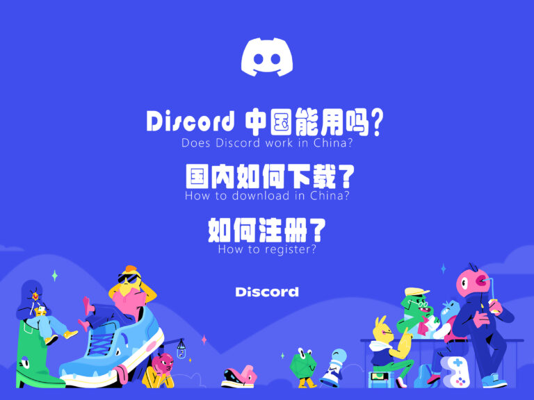 2025 最新：Discord 中国能用吗？国内如何下载、注册？